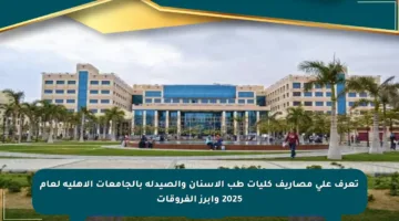 تعرف على مصاريف كليات طب الأسنان والصيدلة بالجامعات الأهلية لعام 2025 وأبرز الفروقات